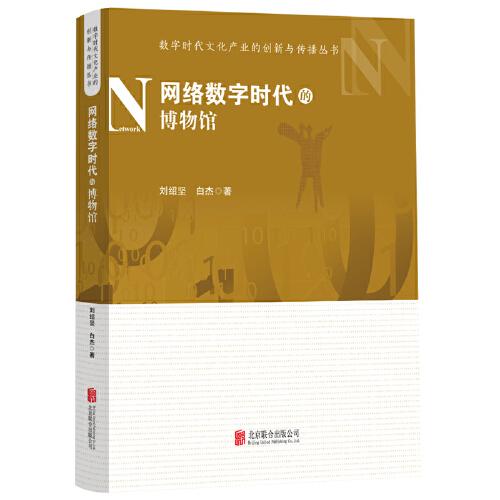 網(wǎng)絡(luò)數(shù)字時(shí)代的博物館