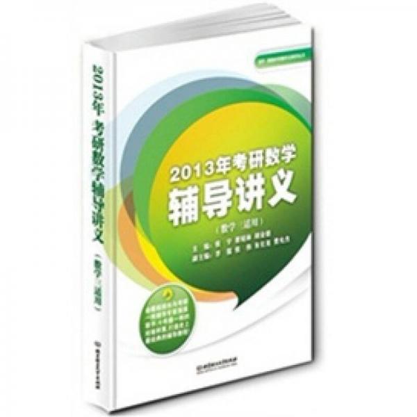 2013年考研数学辅导讲义（数学一、二适用）（理工类）