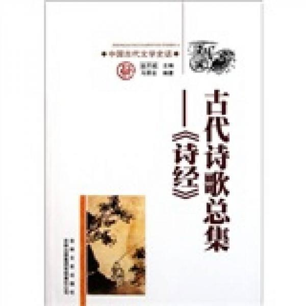 古代詩歌總集——《詩經(jīng)》