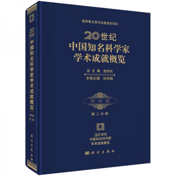 20世纪中国知名科学家学术成就概览：哲学卷（第二分册）