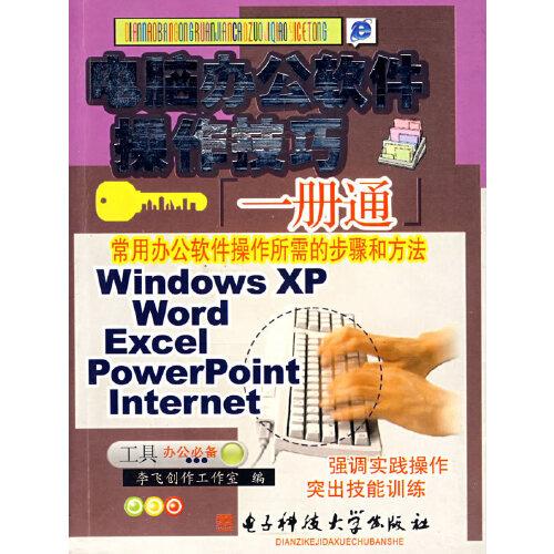 電腦辦公軟件操作技巧一冊通:常用辦公軟件操作所需的步驟和方法