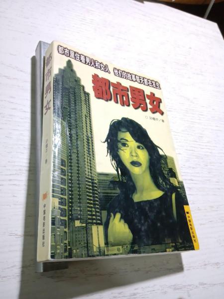 都市男女