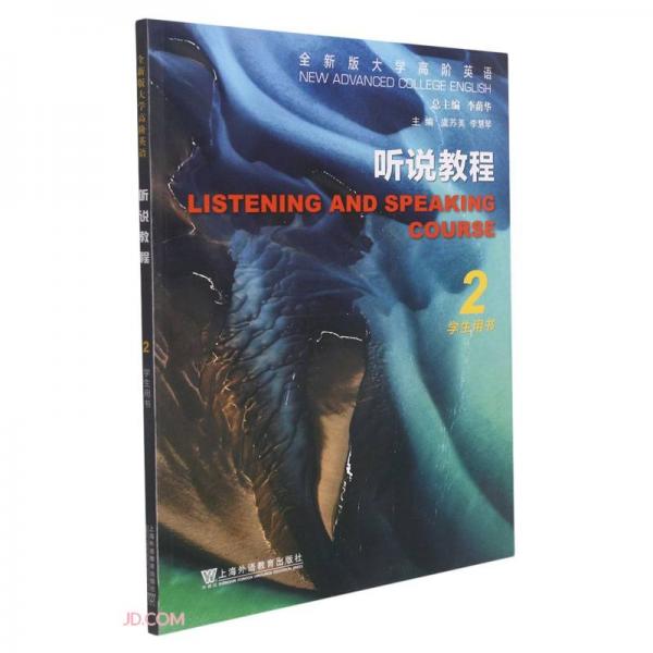 聽說教程(2學(xué)生用書全新版大學(xué)高階英語)