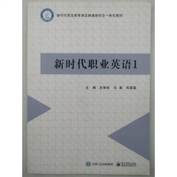 新時代職業(yè)英語1 史麗珍 馬淼 鄭國富 電子工業(yè)出版社 9787121442452