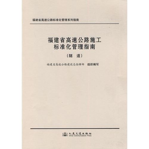 福建省高速公路施工標準化管理指南（隧道）