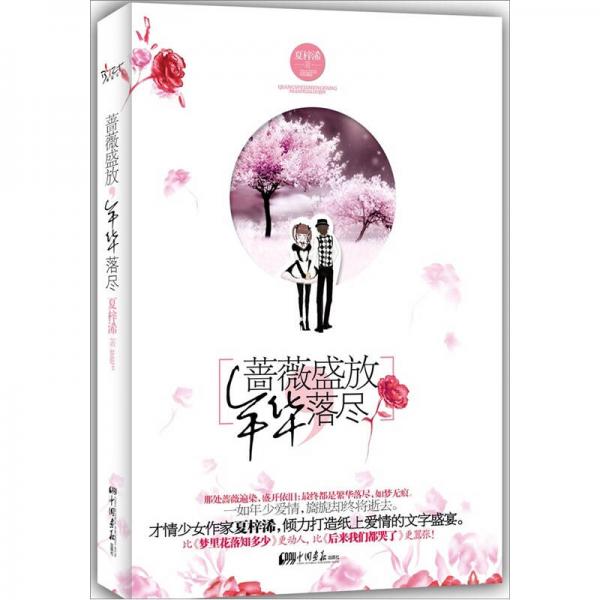 薔薇盛放，年華落盡