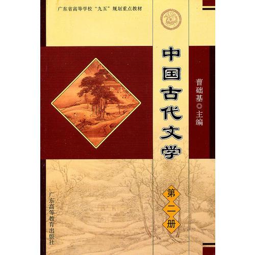 中国古代文学 第二册