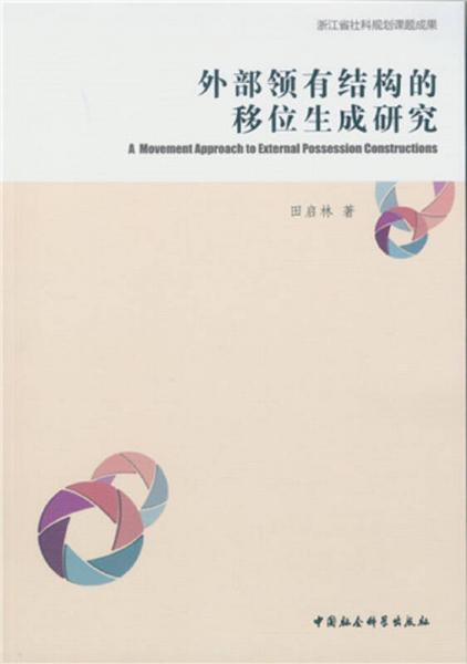 外部領有結構的移位生成研究