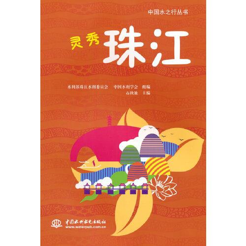 靈秀珠江（中國水之行叢書）