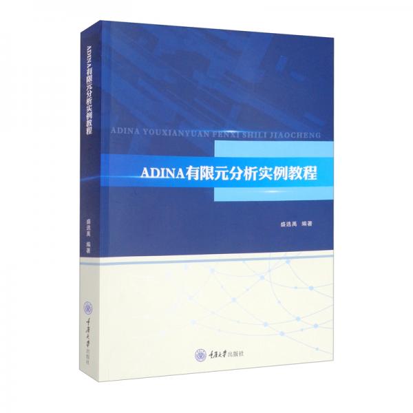 ADINA有限元分析實(shí)例教程