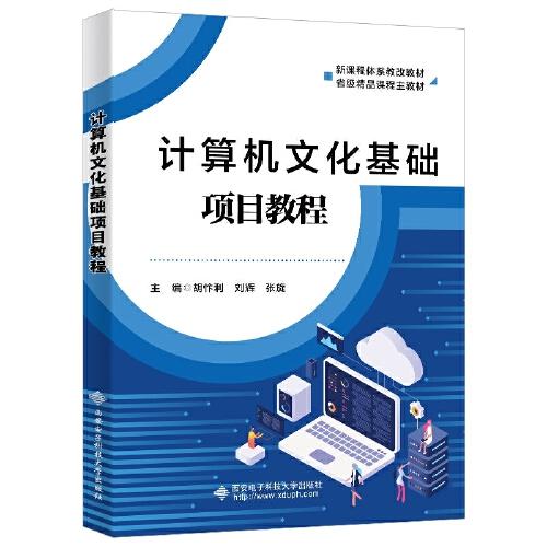 計算機文化基礎(chǔ)項目教程