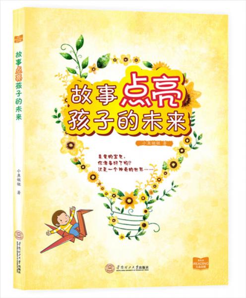 故事点亮孩子的未来