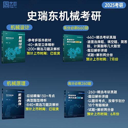 2025史瑞东机械原理高分必刷260题历年院校考研真题教材教辅经典例题