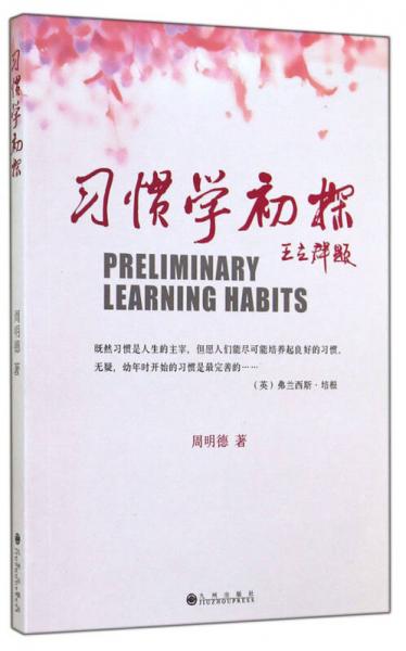 習(xí)慣學(xué)初探