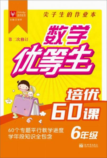 数学优等生培优60课 六年级