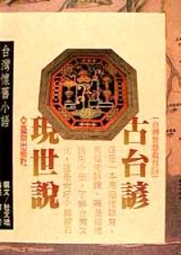 古臺諺現(xiàn)世說 : 
