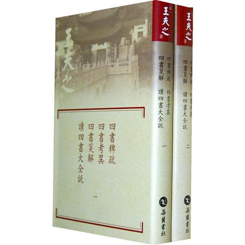四書稗疏.四書考異.四書箋解.讀四書大全說