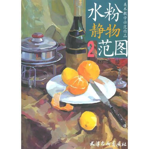 水粉靜物范圖2——美術(shù)教學(xué)示范作品