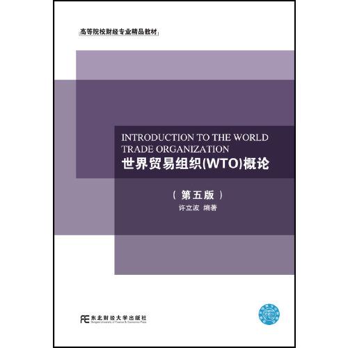 世界贸易组织(WTO)概论（第五版）