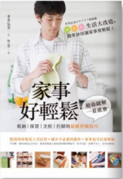 家事好輕松：收納|采買|烹飪|打掃的最新終極技巧，超強圖解，一看就會！