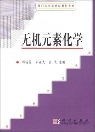 無(wú)機(jī)元素化學(xué)