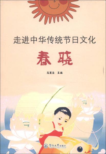 走進(jìn)中華傳統(tǒng)節(jié)日文化：春曉