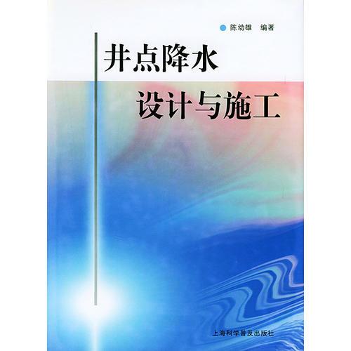 井點降水設計與施工