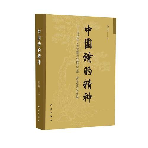 中國詩的精神：詩學(xué)獨(dú)立宣言暨與經(jīng)院式文學(xué)哲學(xué)研究的決裂 詩歌研究 經(jīng)典詩歌 說詩