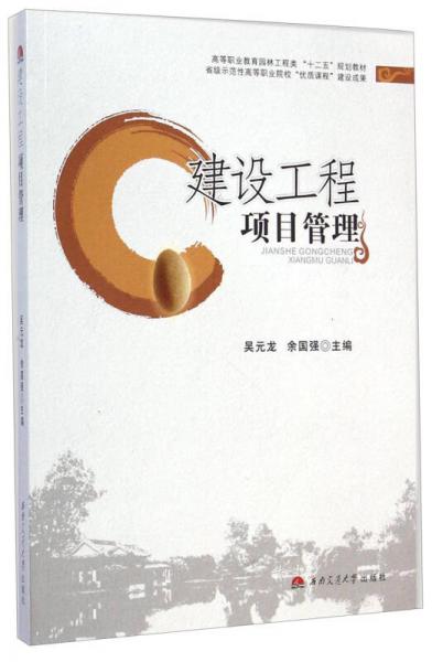 建設(shè)工程項(xiàng)目管理/高等職業(yè)教育園林工程類“十二五”規(guī)劃教材