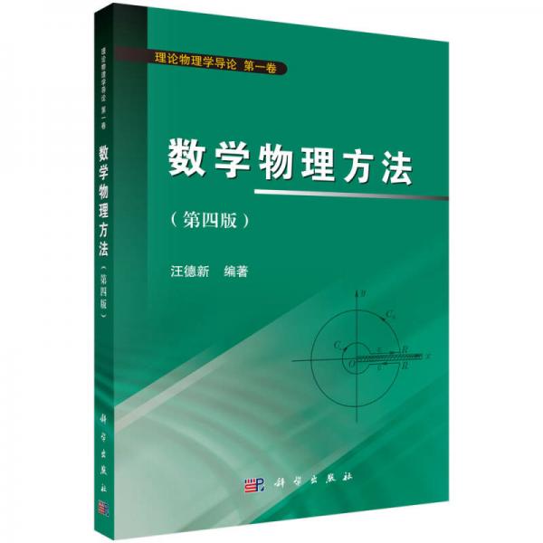 數(shù)學(xué)物理方法（第一卷 第四版）