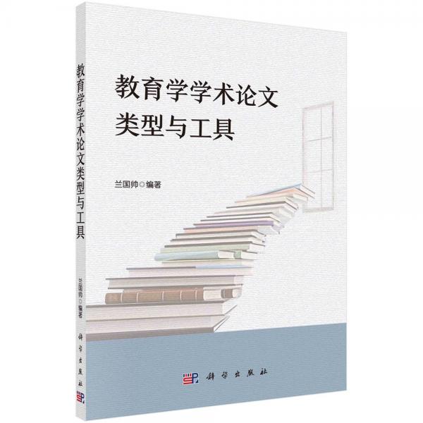 教育學(xué)學(xué)術(shù)論文類型與工具