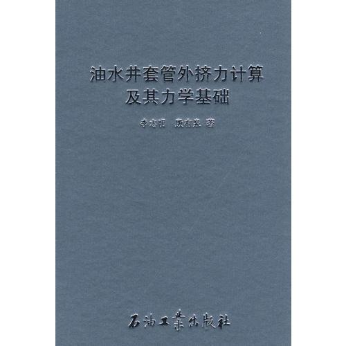 油水井套管外擠力計算及其力學(xué)基礎(chǔ)