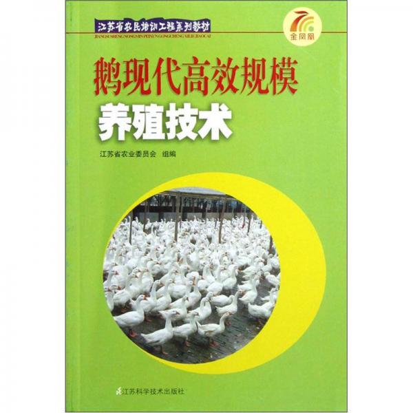 江蘇省農民培訓工程系列教材：鵝現(xiàn)代高效規(guī)模養(yǎng)殖技術