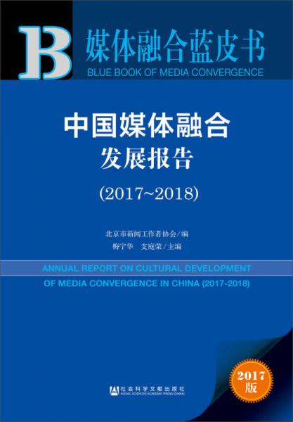 媒体融合蓝皮书:中国媒体融合发展报告（2017～2018）