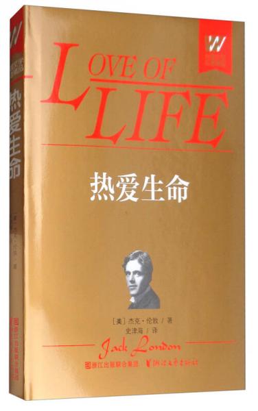 熱愛(ài)生命/外國(guó)文學(xué)名著精品