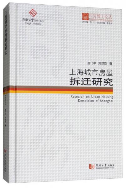 上海城市房屋拆遷研究/同濟博士論叢