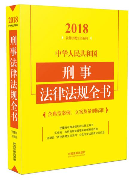 中华人民共和国刑事法律法规全书（含典型案例、立案及量刑标准）（2018年版）