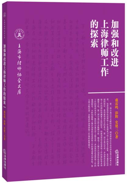 加强和改进上海律师工作的探索