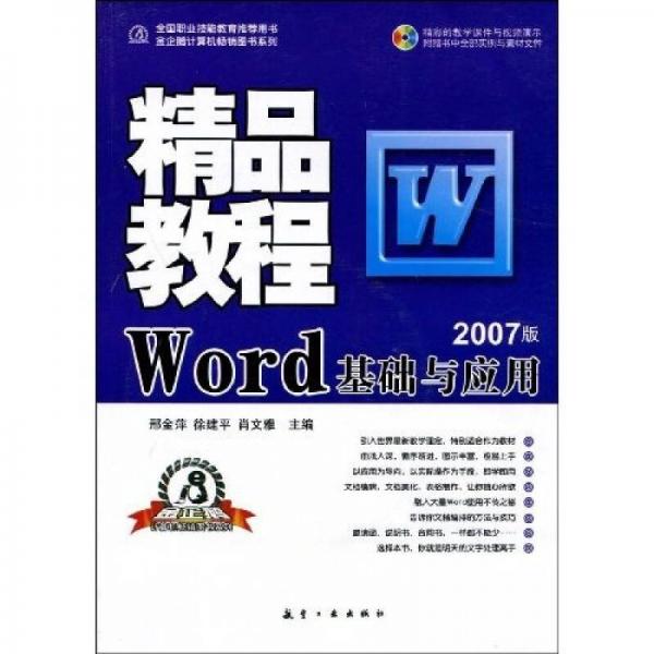 精品教程：Word基礎與應用（2007版）