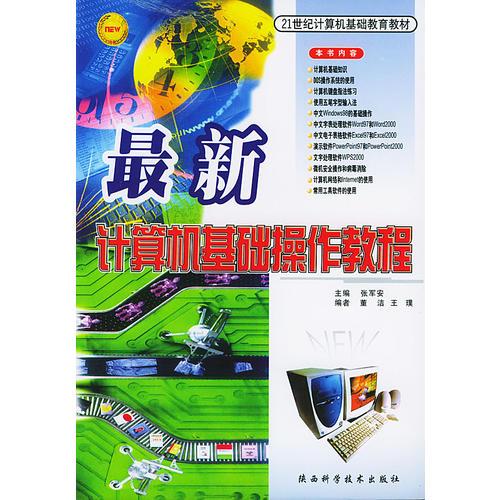 最新计算机基础操作教程——21世纪计算机基础教育教材