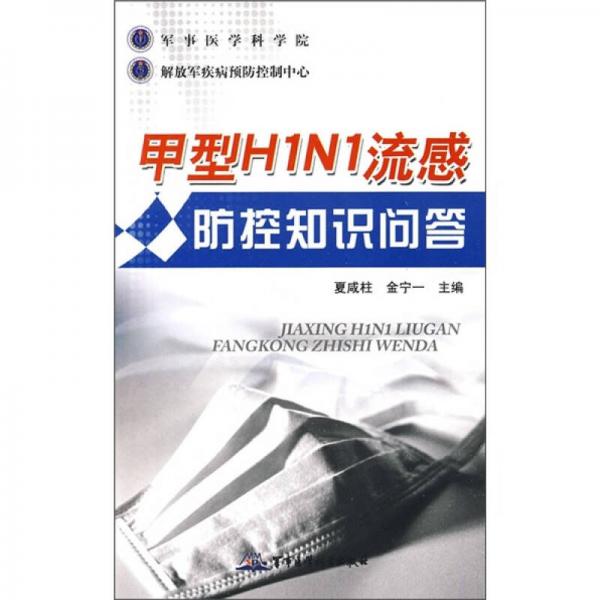 甲型H1N1流感防控知识问答