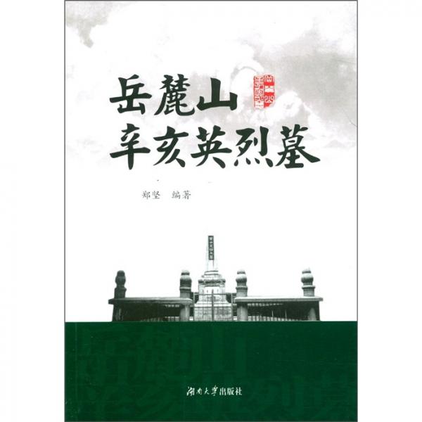 岳麓山辛亥英烈墓