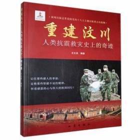 重建汶川 : 人類抗震救災史上的奇跡