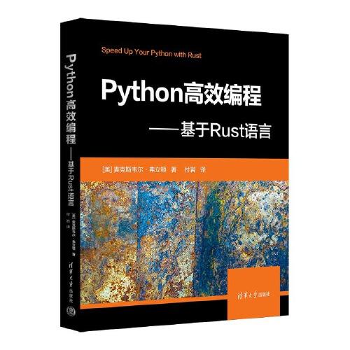 Python高效编程——基于Rust语言