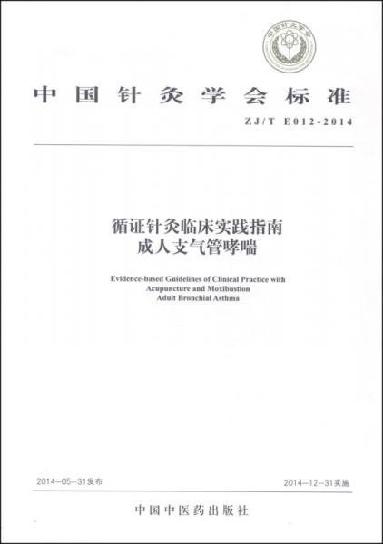 中国针灸学会标准（ZJ/T E012-2014）循证针灸临床实践指南：成人支气管哮喘