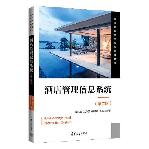 酒店管理信息系統(tǒng)（第二版）