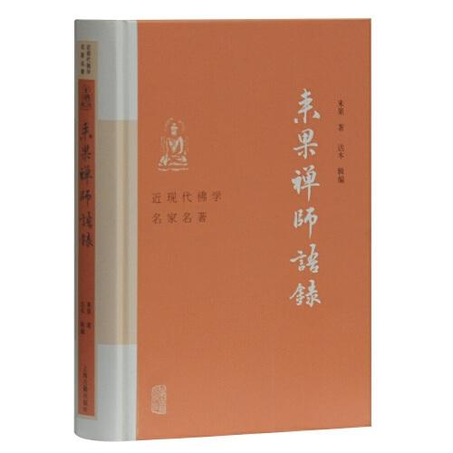 来果禅师语录(近现代佛学名家名著)