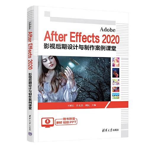 Adobe After Effects 2020 影视后期设计与制作案例课堂