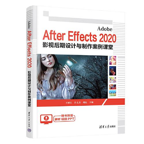 Adobe After Effects 2020 影視后期設(shè)計(jì)與制作案例課堂