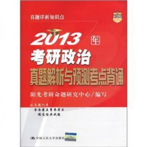 2013年考研政治真题解析与预测考点背诵